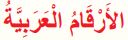 الأرقام العربية